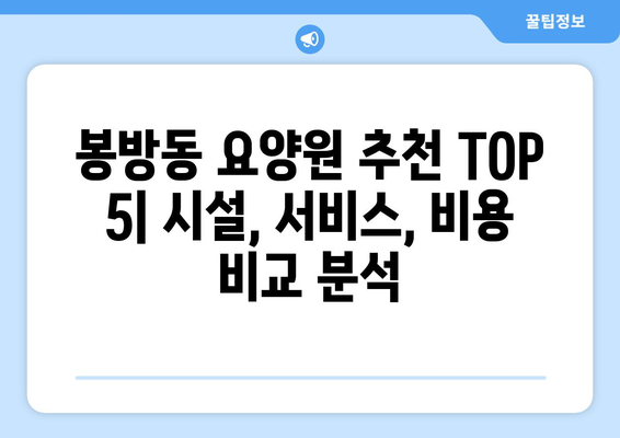 충청북도 충주시 봉방동 요양원 추천 BEST 안내 반드시 알아야 할 꿀팁 정보