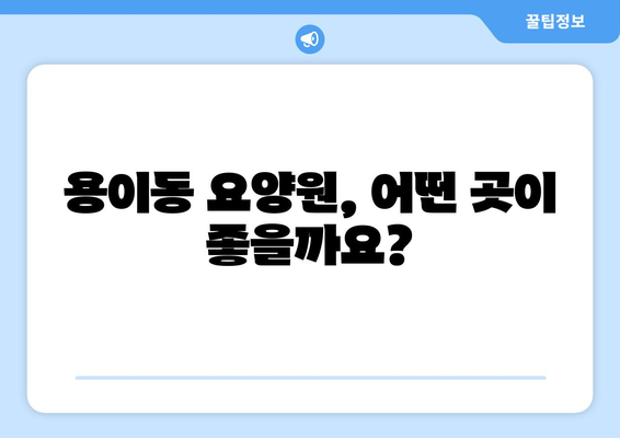 경기도 평택시 용이동 요양원 추천 BEST 안내 반드시 알아야 할 꿀팁 정보