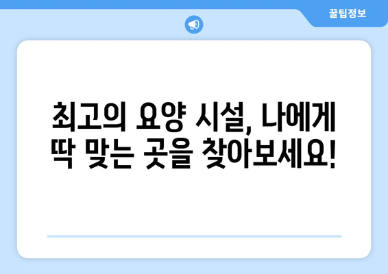 경상남도 산청군 단성면 요양원 추천 BEST 안내 반드시 알아야 할 꿀팁 정보