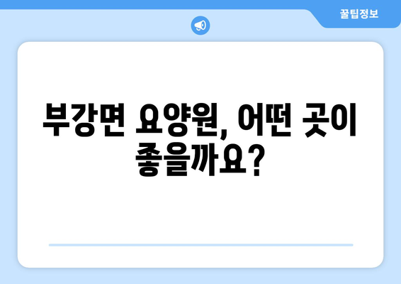 세종시 세종특별자치시 부강면 요양원 추천 BEST 안내 반드시 알아야 할 꿀팁 정보