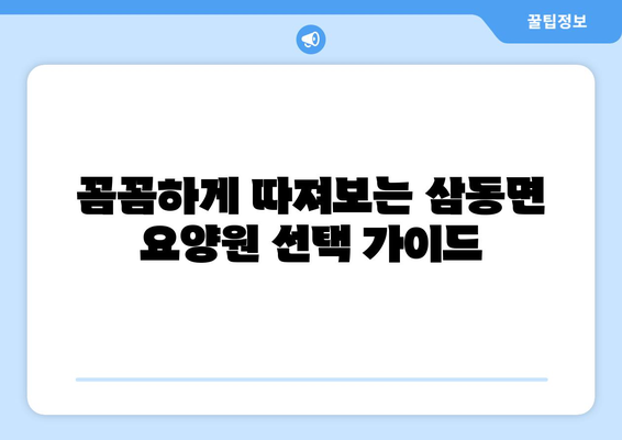 울산시 울주군 삼동면 요양원 추천 BEST 안내 반드시 알아야 할 꿀팁 정보