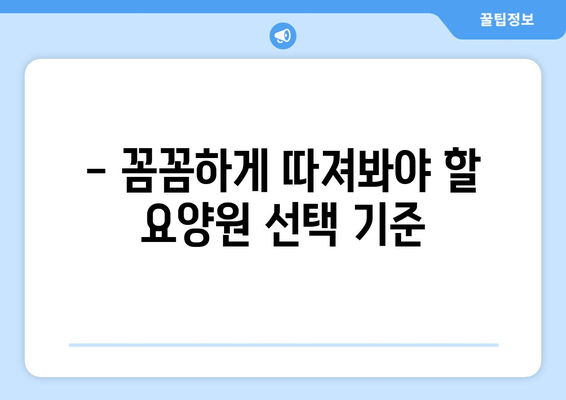 경기도 남양주시 금곡동 요양원 추천 BEST 안내 반드시 알아야 할 꿀팁 정보