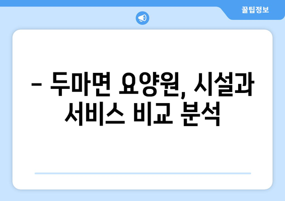 충청남도 계룡시 두마면 요양원 추천 BEST 안내 반드시 알아야 할 꿀팁 정보