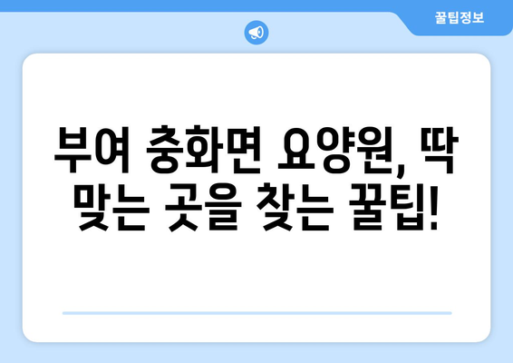 충청남도 부여군 충화면 요양원 추천 BEST 안내 반드시 알아야 할 꿀팁 정보