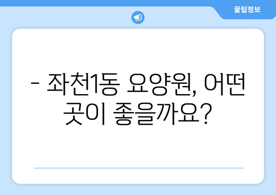 부산시 동구 좌천1동 요양원 추천 BEST 안내 반드시 알아야 할 꿀팁 정보