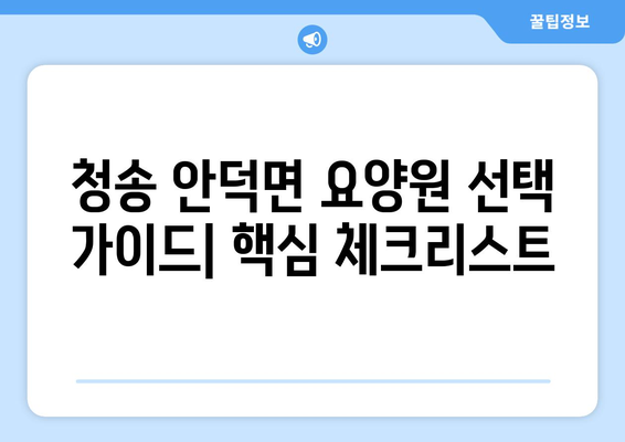 경상북도 청송군 안덕면 요양원 추천 BEST 안내 반드시 알아야 할 꿀팁 정보