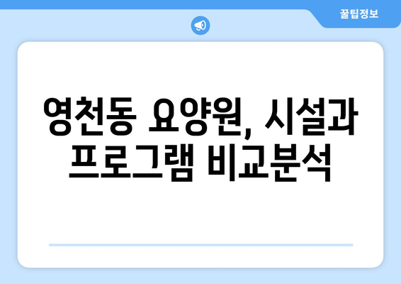 충청북도 제천시 영천동 요양원 추천 BEST 안내 반드시 알아야 할 꿀팁 정보