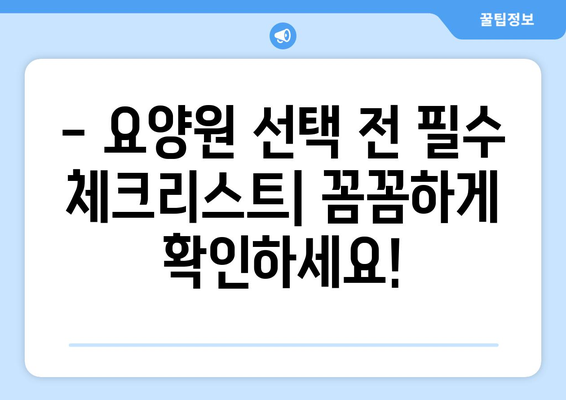광주시 북구 건국동 요양원 추천 BEST 안내 반드시 알아야 할 꿀팁 정보