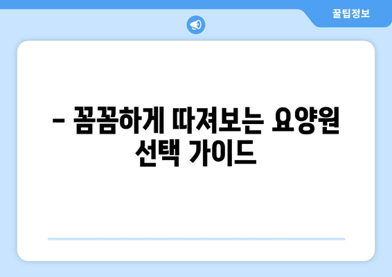 충청북도 괴산군 불정면 요양원 추천 BEST 안내 반드시 알아야 할 꿀팁 정보