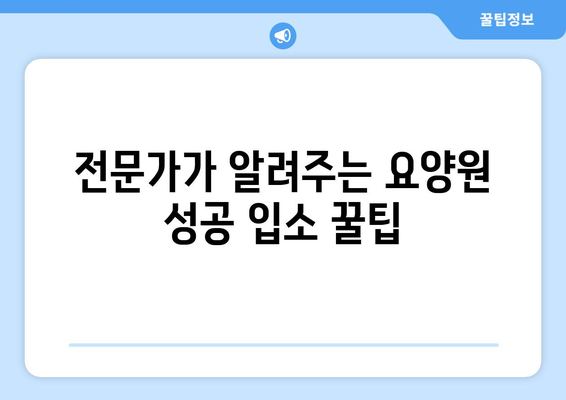 전라북도 부안군 동진면 요양원 추천 BEST 안내 반드시 알아야 할 꿀팁 정보