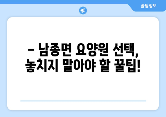 경기도 광주시 남종면 요양원 추천 BEST 안내 반드시 알아야 할 꿀팁 정보