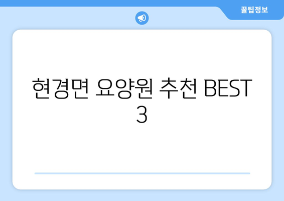 전라남도 무안군 현경면 요양원 추천 BEST 안내 반드시 알아야 할 꿀팁 정보