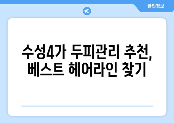 대구시 수성구 수성4가동 모바일식 탈모치료 잘하는곳 두피관리 추천 베스트 헤어라인 정수리 비용 후기