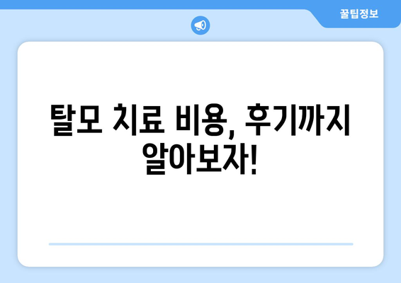 전라남도 신안군 장산면 모바일식 탈모치료 잘하는곳 두피관리 추천 베스트 헤어라인 정수리 비용 후기