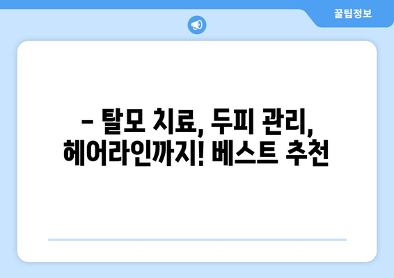 울산시 북구 양정동 모바일식 탈모치료 잘하는곳 두피관리 추천 베스트 헤어라인 정수리 비용 후기