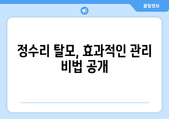 인천시 남동구 만수4동 모바일식 탈모치료 잘하는곳 두피관리 추천 베스트 헤어라인 정수리 비용 후기
