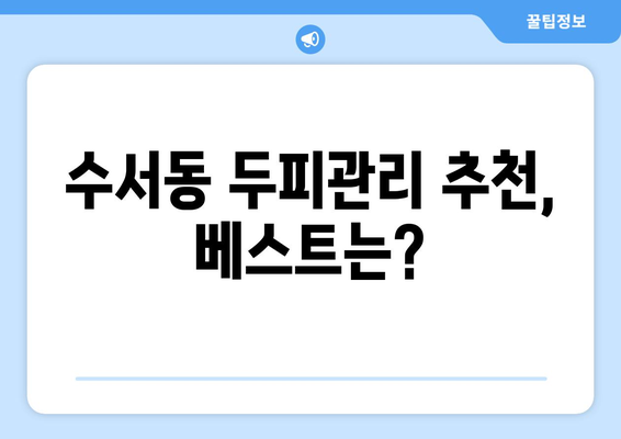 서울시 강남구 수서동 모바일식 탈모치료 잘하는곳 두피관리 추천 베스트 헤어라인 정수리 비용 후기