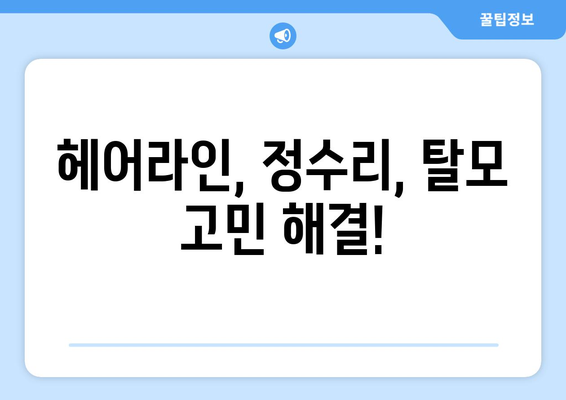 부산시 금정구 부곡2동 모바일식 탈모치료 잘하는곳 두피관리 추천 베스트 헤어라인 정수리 비용 후기
