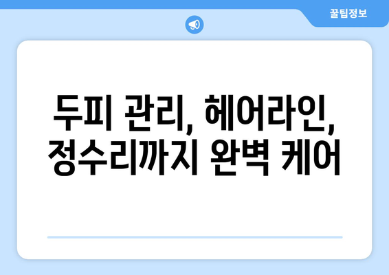 전라북도 임실군 운암면 모바일식 탈모치료 잘하는곳 두피관리 추천 베스트 헤어라인 정수리 비용 후기