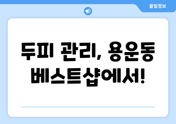 대전시 동구 용운동 모바일식 탈모치료 잘하는곳 두피관리 추천 베스트 헤어라인 정수리 비용 후기