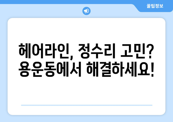 대전시 동구 용운동 모바일식 탈모치료 잘하는곳 두피관리 추천 베스트 헤어라인 정수리 비용 후기