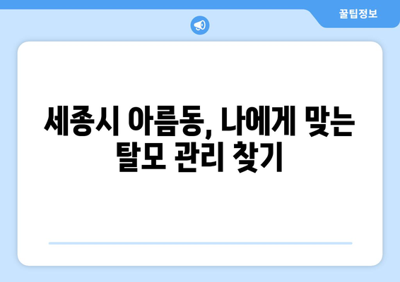 세종시 세종특별자치시 아름동 모바일식 탈모치료 잘하는곳 두피관리 추천 베스트 헤어라인 정수리 비용 후기