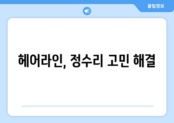 경기도 군포시 재궁동 모바일식 탈모치료 잘하는곳 두피관리 추천 베스트 헤어라인 정수리 비용 후기