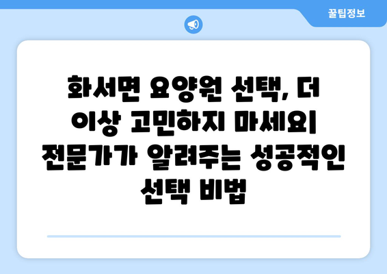 경상북도 상주시 화서면 요양원 추천 BEST 안내 반드시 알아야 할 꿀팁 정보