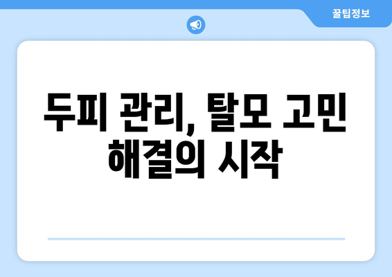 대구시 중구 동인2가동 모바일식 탈모치료 잘하는곳 두피관리 추천 베스트 헤어라인 정수리 비용 후기