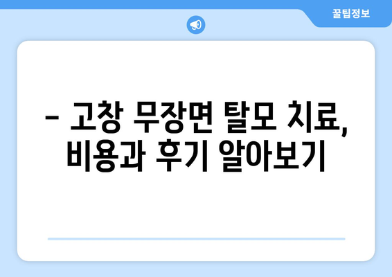 전라북도 고창군 무장면 모바일식 탈모치료 잘하는곳 두피관리 추천 베스트 헤어라인 정수리 비용 후기