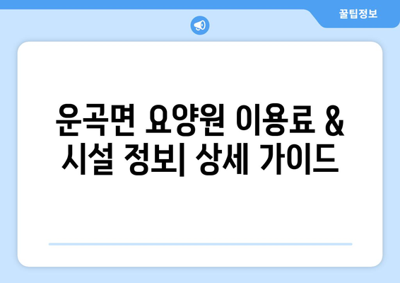 충청남도 청양군 운곡면 요양원 추천 BEST 안내 반드시 알아야 할 꿀팁 정보