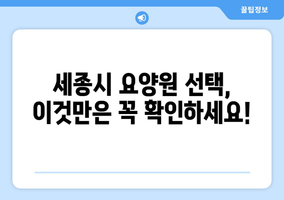 세종시 세종특별자치시 조치원읍 요양원 추천 BEST 안내 반드시 알아야 할 꿀팁 정보