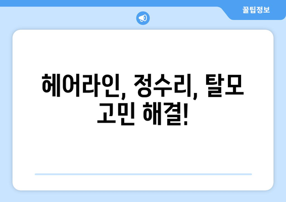 전라북도 고창군 흥덕면 모바일식 탈모치료 잘하는곳 두피관리 추천 베스트 헤어라인 정수리 비용 후기