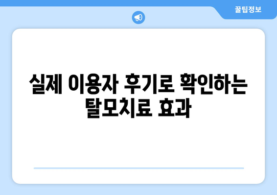 대전시 대덕구 신대동 모바일식 탈모치료 잘하는곳 두피관리 추천 베스트 헤어라인 정수리 비용 후기