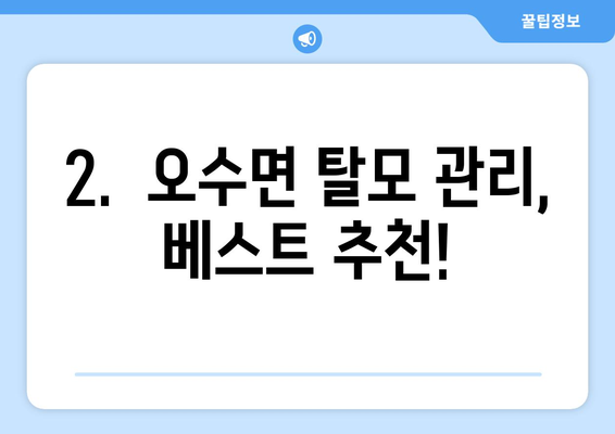 전라북도 임실군 오수면 모바일식 탈모치료 잘하는곳 두피관리 추천 베스트 헤어라인 정수리 비용 후기