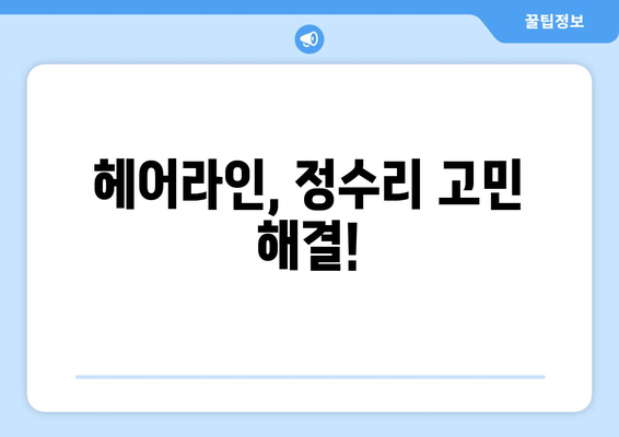 대구시 군위군 고로면 모바일식 탈모치료 잘하는곳 두피관리 추천 베스트 헤어라인 정수리 비용 후기