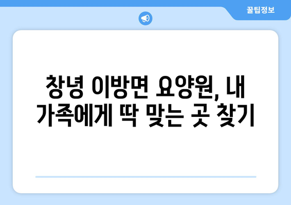 경상남도 창녕군 이방면 요양원 추천 BEST 안내 반드시 알아야 할 꿀팁 정보