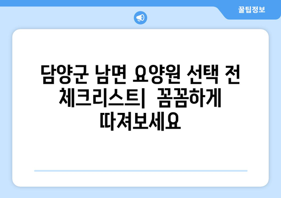 전라남도 담양군 남면 요양원 추천 BEST 안내 반드시 알아야 할 꿀팁 정보