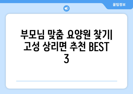경상남도 고성군 상리면 요양원 추천 BEST 안내 반드시 알아야 할 꿀팁 정보