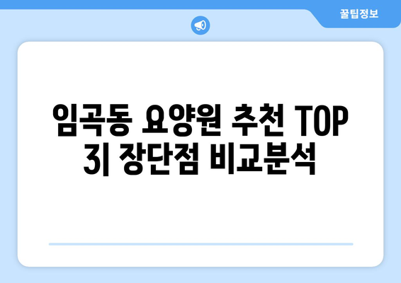 광주시 광산구 임곡동 요양원 추천 BEST 안내 반드시 알아야 할 꿀팁 정보