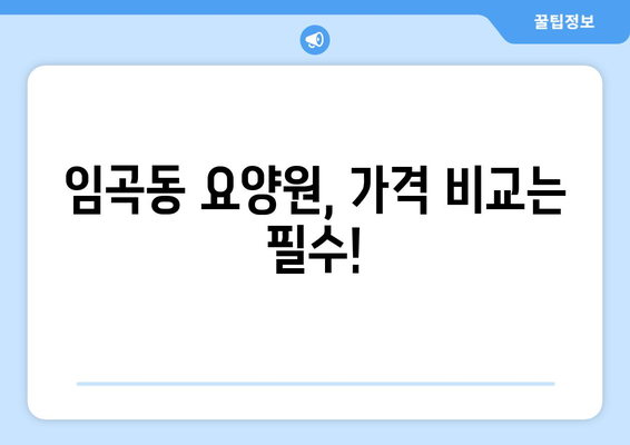 광주시 광산구 임곡동 요양원 추천 BEST 안내 반드시 알아야 할 꿀팁 정보