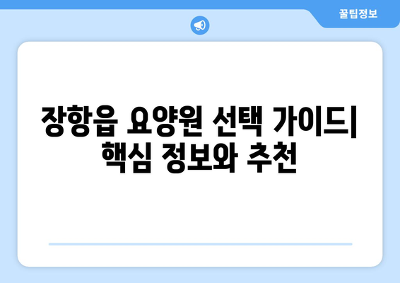 충청남도 서천군 장항읍 요양원 추천 BEST 안내 반드시 알아야 할 꿀팁 정보