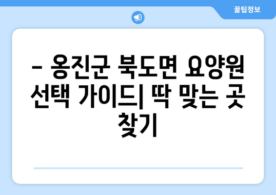 인천시 옹진군 북도면 요양원 추천 BEST 안내 반드시 알아야 할 꿀팁 정보