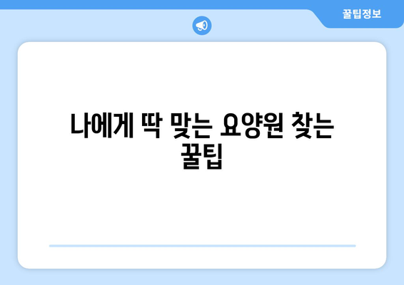 충청북도 제천시 한수면 요양원 추천 BEST 안내 반드시 알아야 할 꿀팁 정보