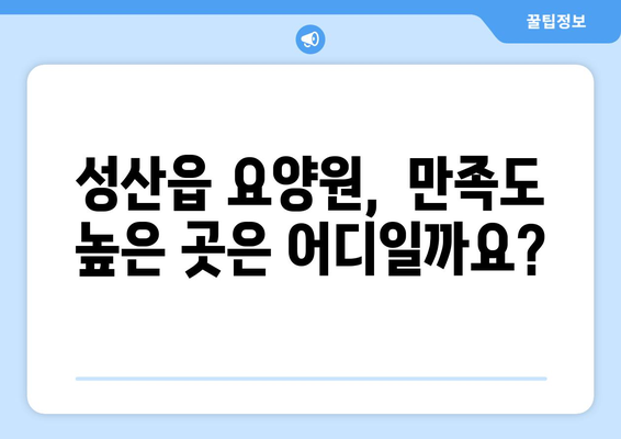 제주도 서귀포시 성산읍 요양원 추천 BEST 안내 반드시 알아야 할 꿀팁 정보