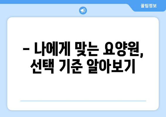 경기도 부천시 여월동 요양원 추천 BEST 안내 반드시 알아야 할 꿀팁 정보