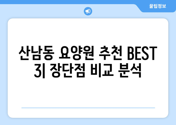 충청북도 청주시 서원구 산남동 요양원 추천 BEST 안내 반드시 알아야 할 꿀팁 정보