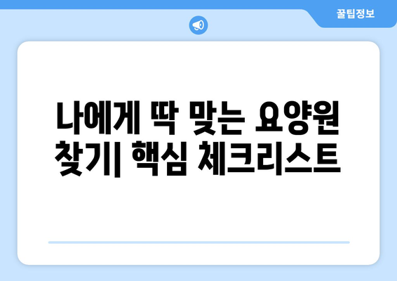 광주시 북구 동림동 요양원 추천 BEST 안내 반드시 알아야 할 꿀팁 정보