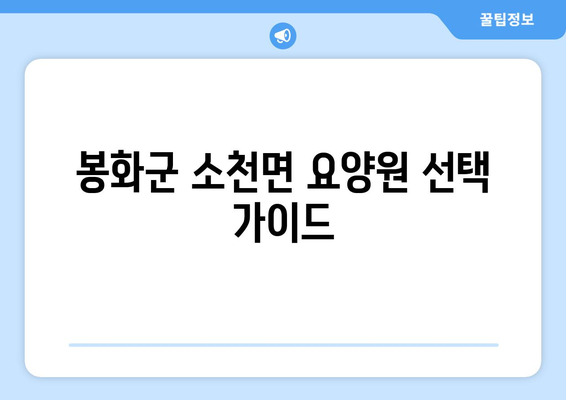 경상북도 봉화군 소천면 요양원 추천 BEST 안내 반드시 알아야 할 꿀팁 정보