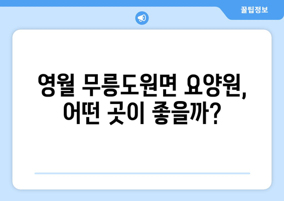 강원도 영월군 무릉도원면 요양원 추천 BEST 안내 반드시 알아야 할 꿀팁 정보